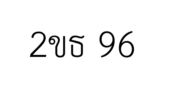 2ขธ 96